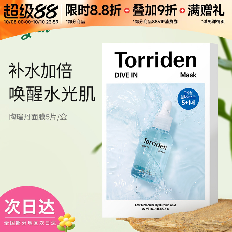 韩国Torriden桃瑞丹面膜贴片6片装5D低分子玻尿酸精华液补水保湿