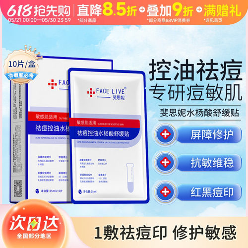 Facelive/斐思妮祛痘淡化痘印控油水杨酸舒缓贴面膜10片/盒