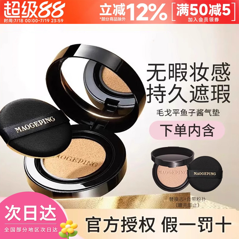 毛戈平保湿持久遮瑕气垫