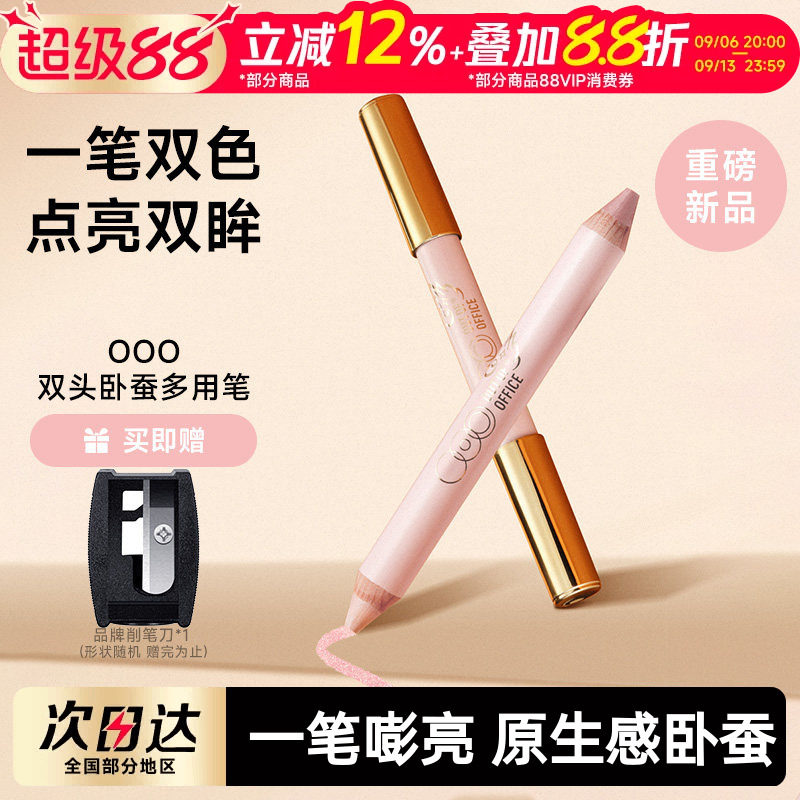 OOO双头卧蚕笔提亮持妆图片