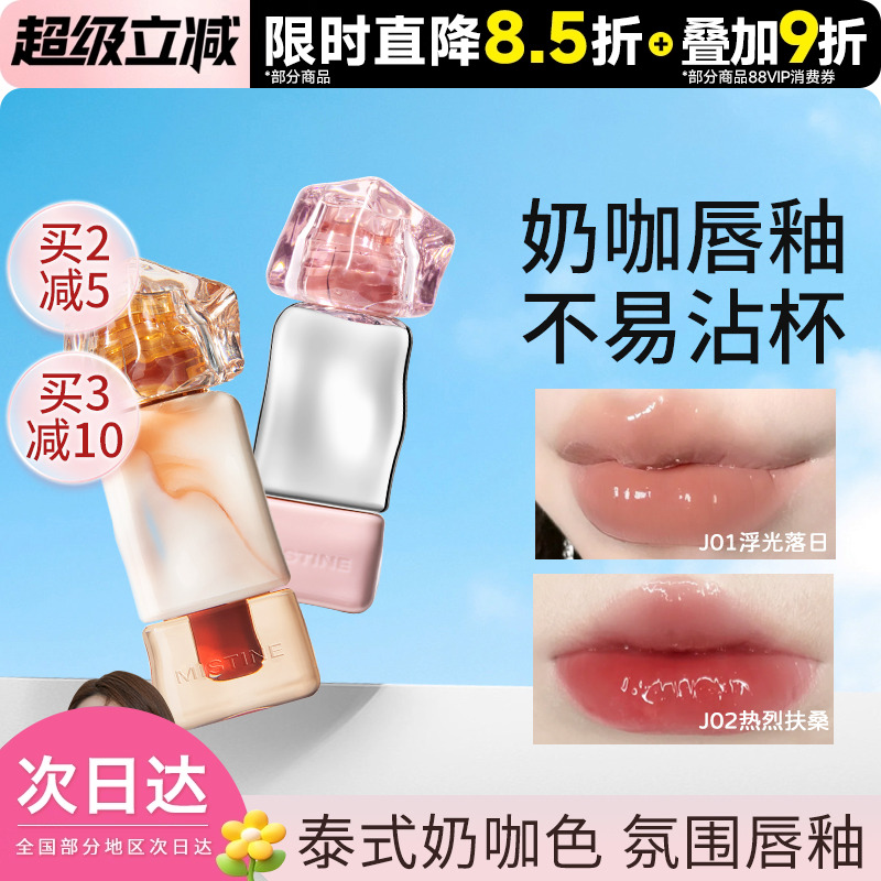 奶咖唇冻口红Mistine蜜丝婷