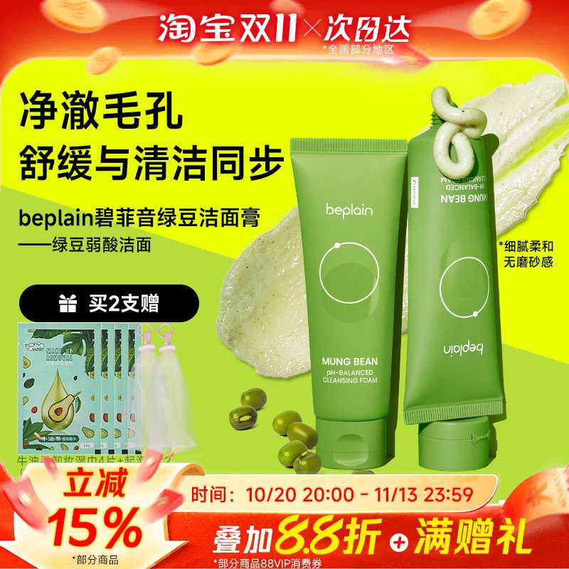 李惠利同款beplain碧菲音绿豆洗面奶氨基酸敏感肌弱酸性洁面乳膏