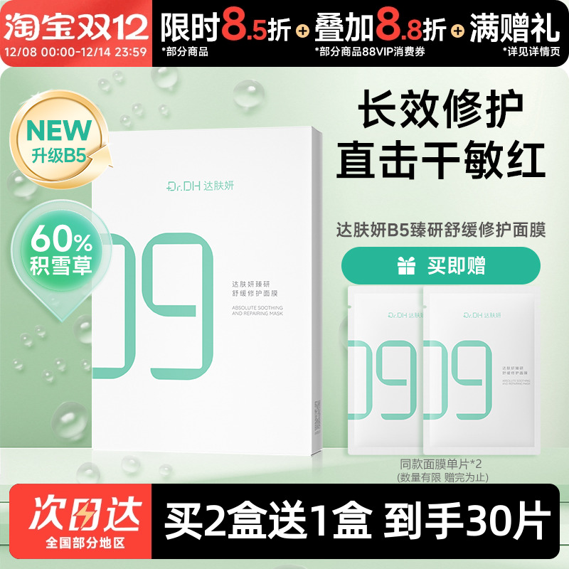 达肤妍B5臻研面膜补水保湿舒缓