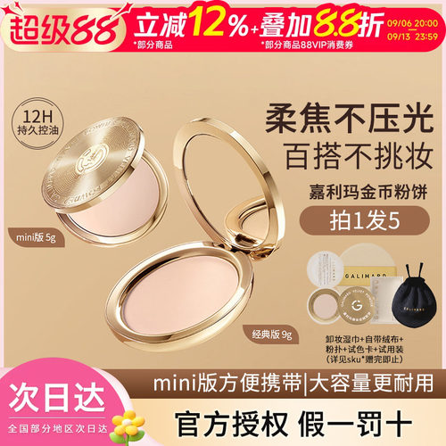 嘉利玛金币粉饼定妆控油