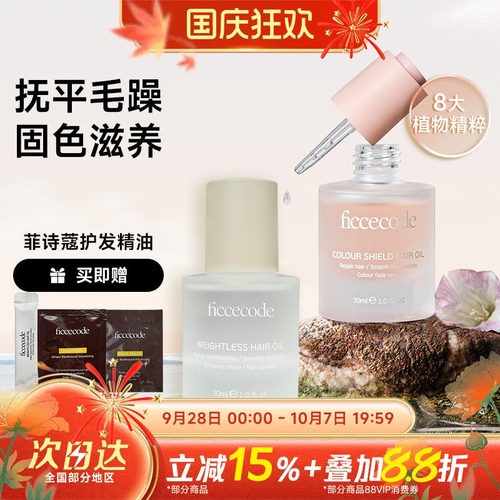 关注立减菲诗蔻护发精油