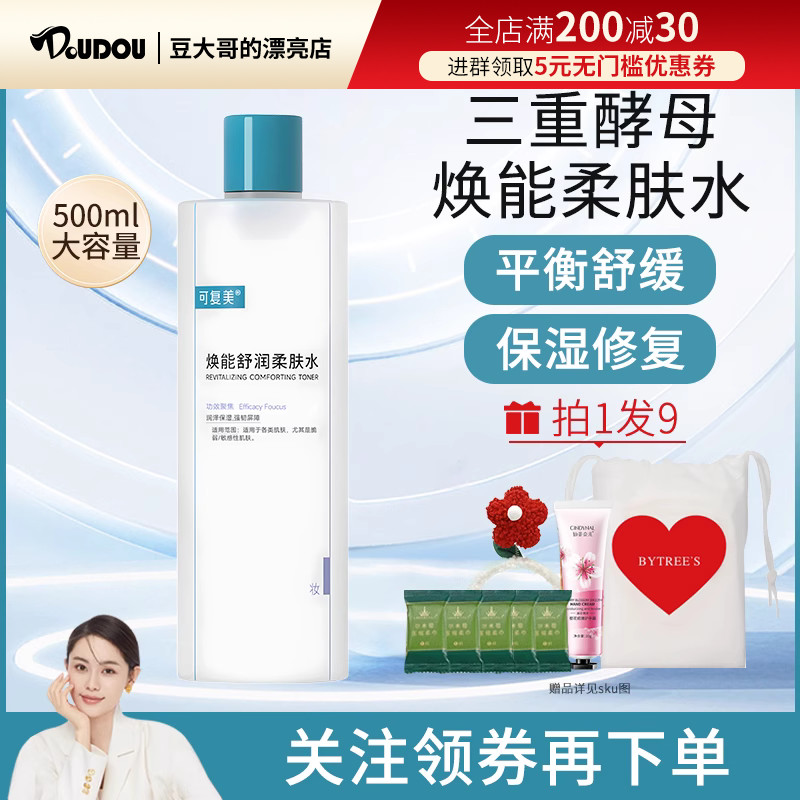 可复美柔肤水爽肤安心舒润补水保湿舒缓化妆水湿敷500ml豆豆推荐