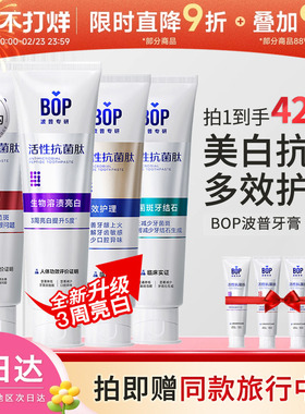 BOP波普活性抗菌肽成人牙膏专研牙膏牙齿美白溶渍亮白清新口气