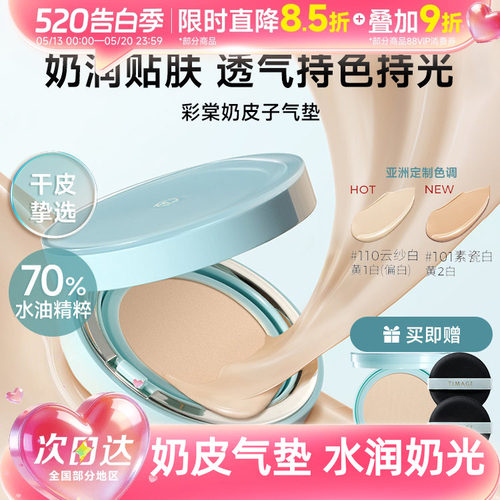 彩棠TIMAGE持妆奶皮气垫替换芯