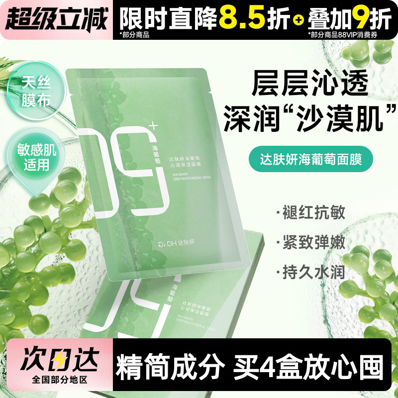 2.0达肤妍海葡萄面膜修护保湿