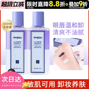 豆豆 尔木萄葡萄籽眼唇卸妆液眼唇脸专用三合一卸妆水油 AMORTALS