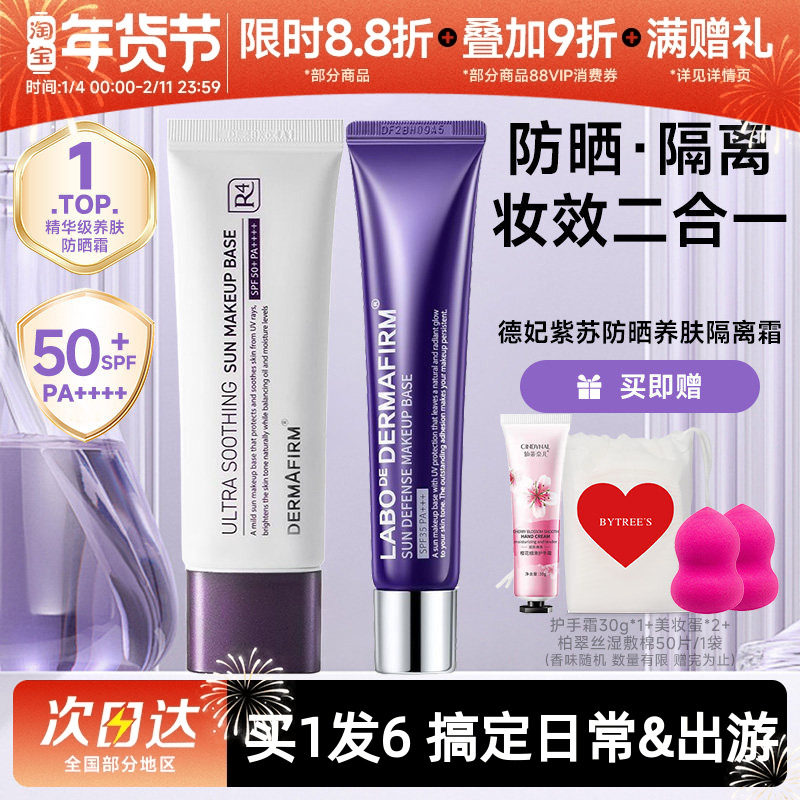 德妃紫苏养肤隔离霜防晒2合1妆前乳敏肌提亮素颜霜打底服帖SPF35