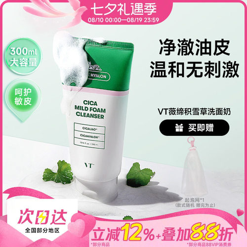 VT老虎洗面奶积雪草清爽控油