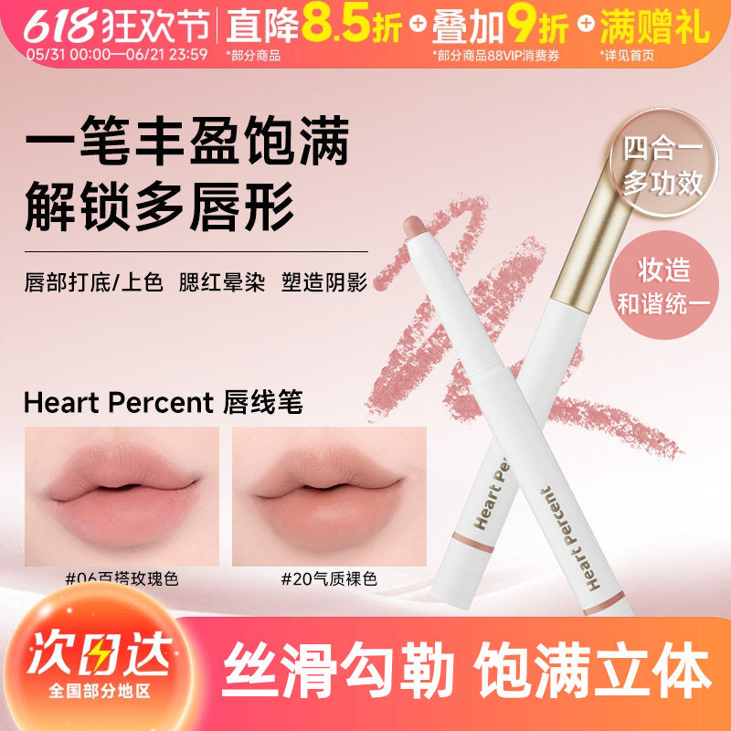 露思同款HeartPercent佰份心田唇线笔唇笔唇部遮瑕打底持久不掉色