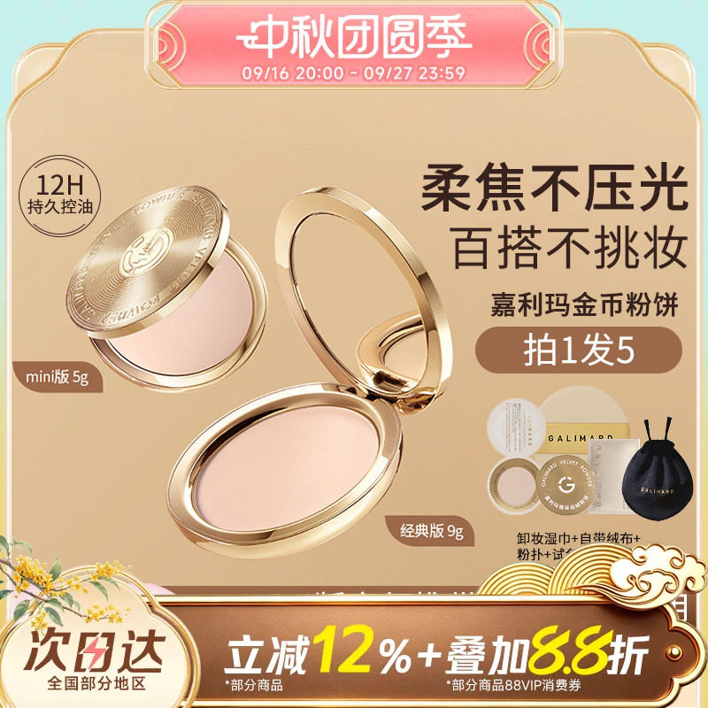 嘉利玛金币粉饼定妆控油图片