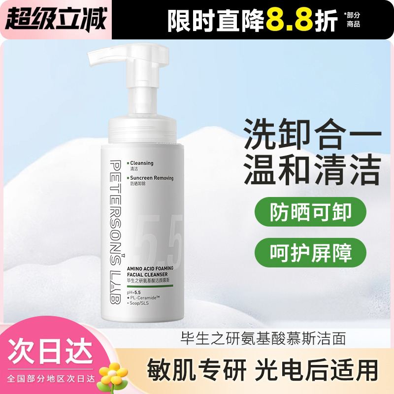 5.5洁面慕斯氨基酸泡沫洗面奶
