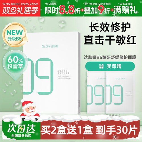 董思成推荐！达肤妍B5臻研面膜