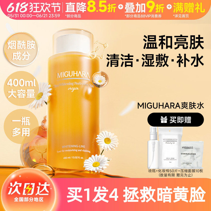 MIGUHARA湿敷水咪咕哈拉美白淡斑爽肤水提亮保湿补水温和清爽去黄