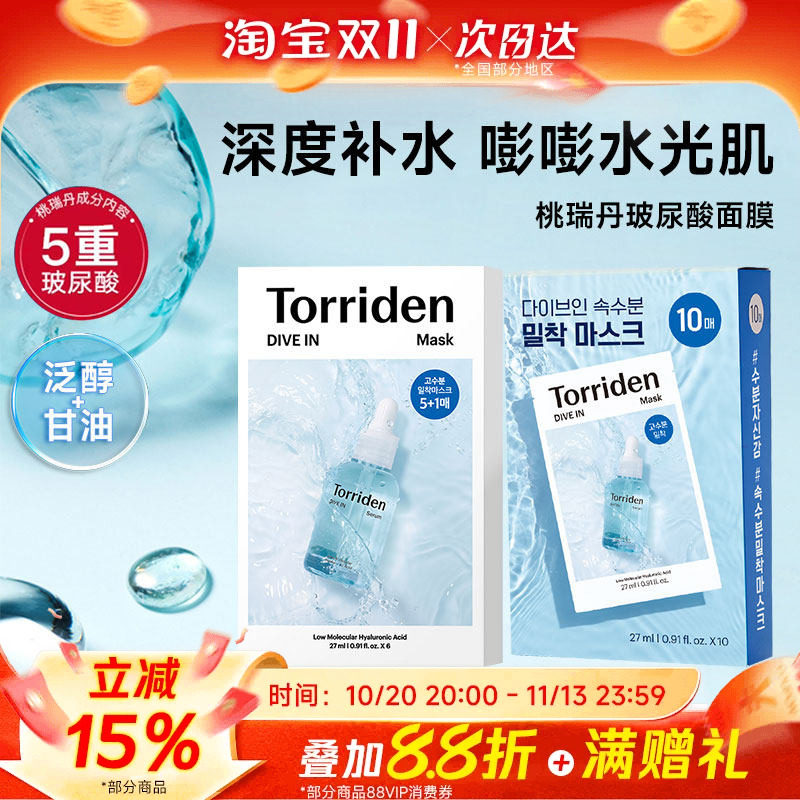 韩国Torriden桃瑞丹面膜贴片6片装5D低分子玻尿酸精华液补水保湿