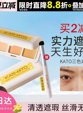 豆豆 kato遮瑕膏三色盘遮暇笔提亮液遮盖脸部黑眼圈斑点痘印koto