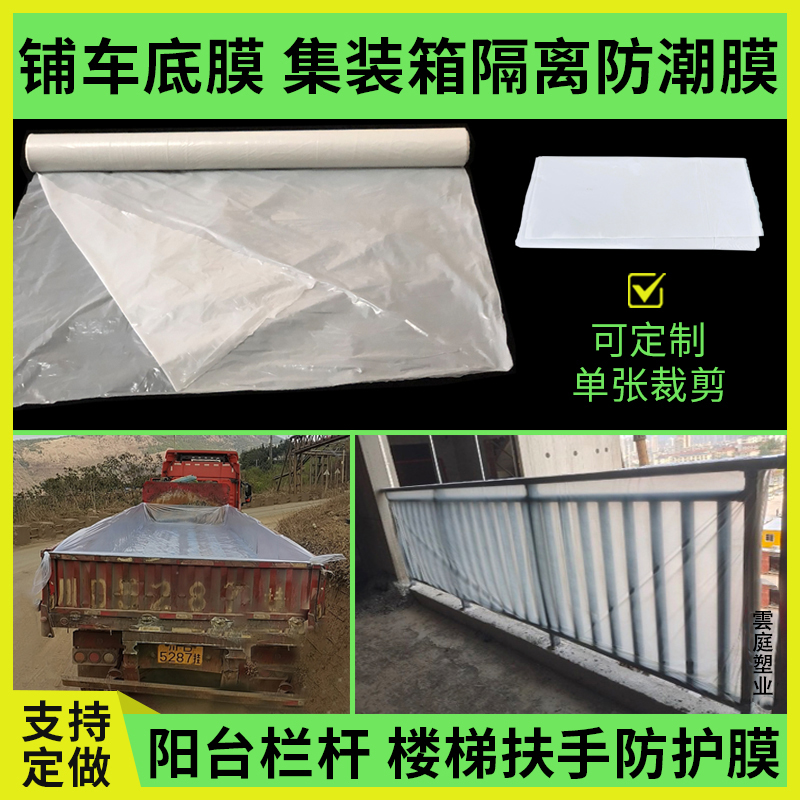 栏杆保护膜铺车底膜楼梯扶手防护膜货车厢车皮隔离膜集装箱防潮膜