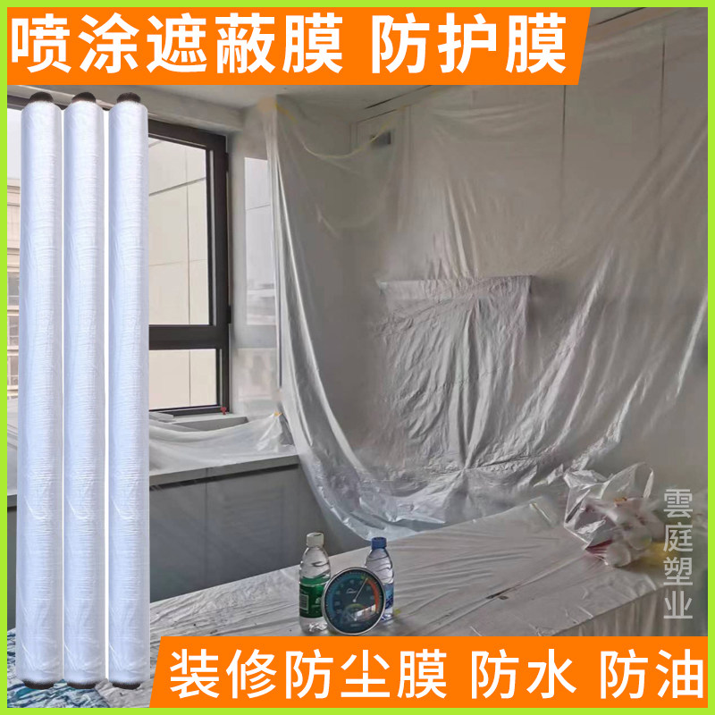 装修喷涂遮蔽膜防尘膜家具遮盖膜汽车喷漆防护膜一次性墙面保护膜