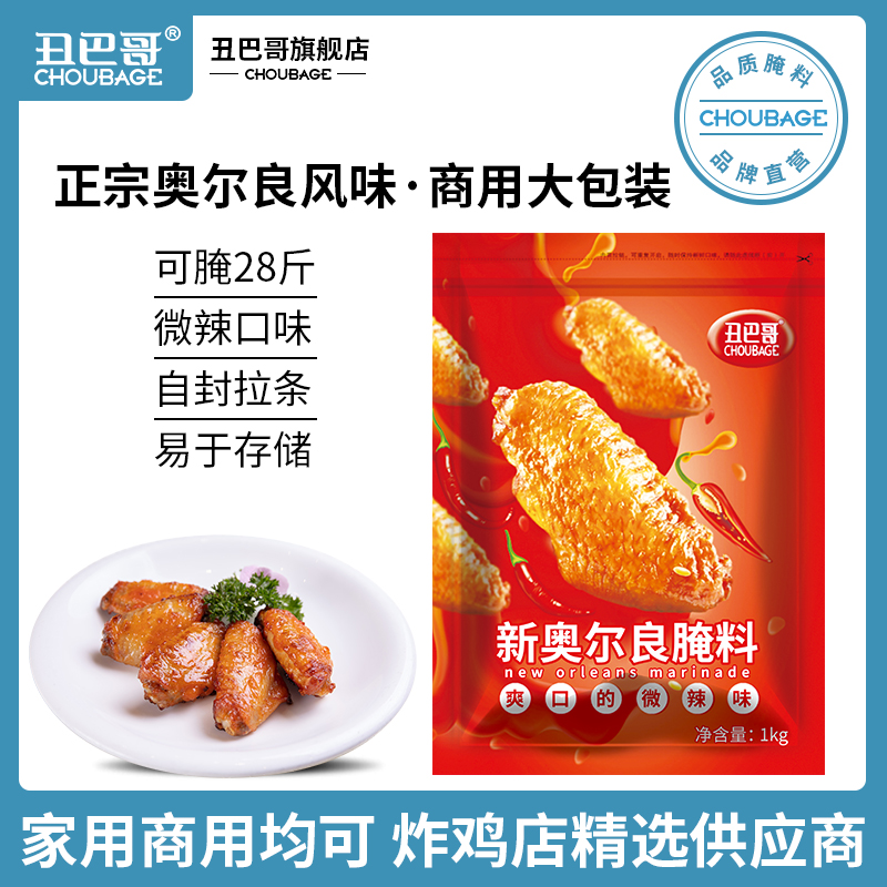 新奧爾良腌制料烤雞翅腌料家用燒烤調料微辣味烤肉腌料粉商用1kg在類目 糧油米麪/南北乾貨/調味品, 調味品/果醬/沙拉, 調味料, 燒烤調料中 - 來自Buy2taobao.com提供專業的淘寶代購服務