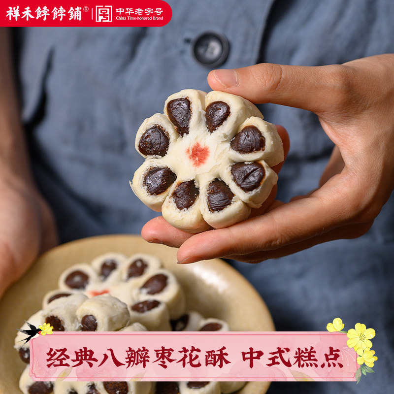 祥禾饽饽铺枣花酥非遗老式传统八瓣枣泥酥天津特产糕点心小吃零食