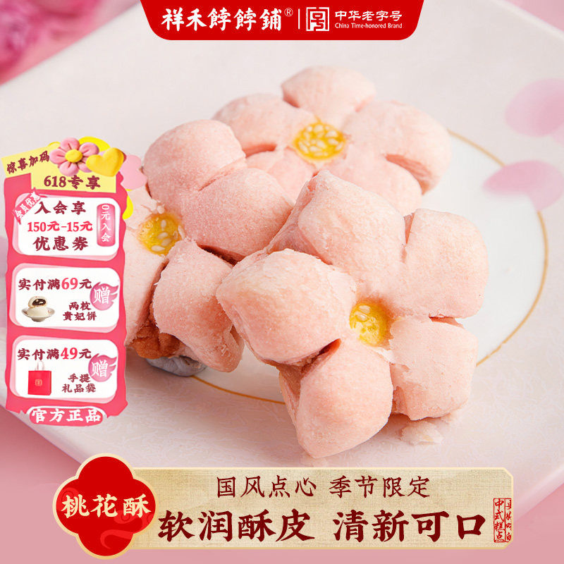 祥禾饽饽铺桃花酥喜饼结婚糕点礼盒订婚满月专用玫瑰鲜花饼手作礼