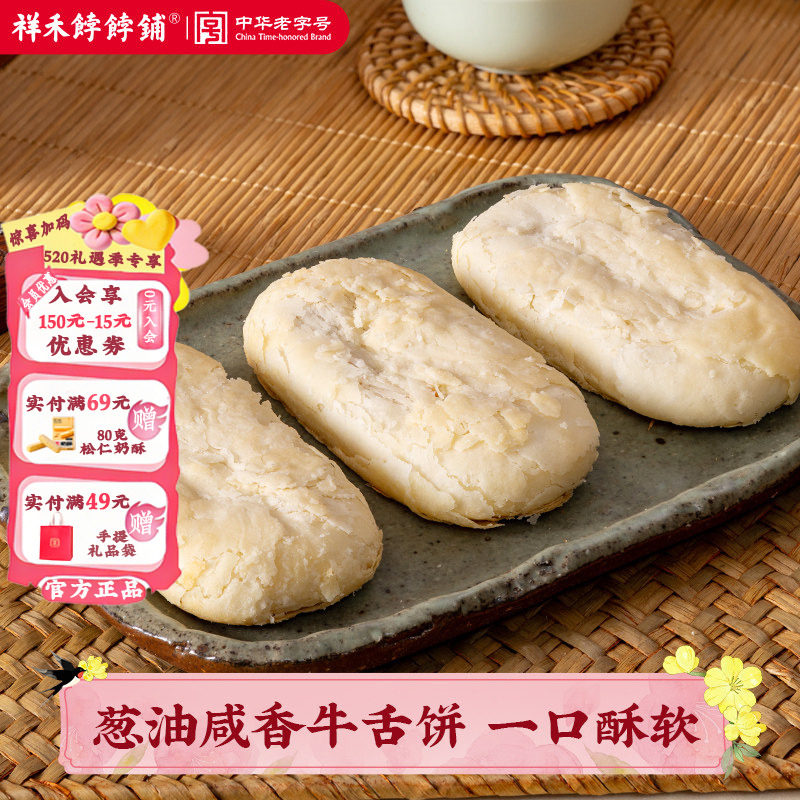 祥禾饽饽铺手工糕点心牛舌一字酥饼传统葱油咸香椒盐芝麻小吃美食