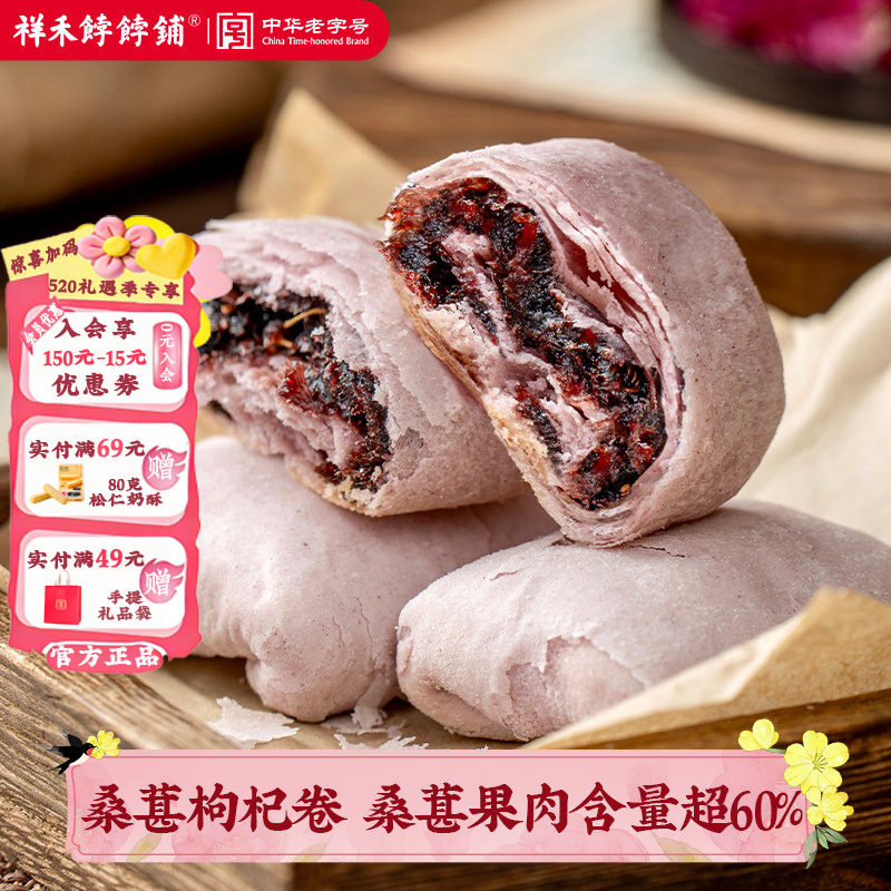 【新品上市】祥禾饽饽铺桑葚枸杞花香卷中式点心茶点天津特产点心