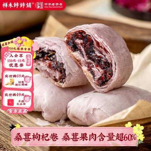 【新品】桑葚枸杞花香卷中式点心