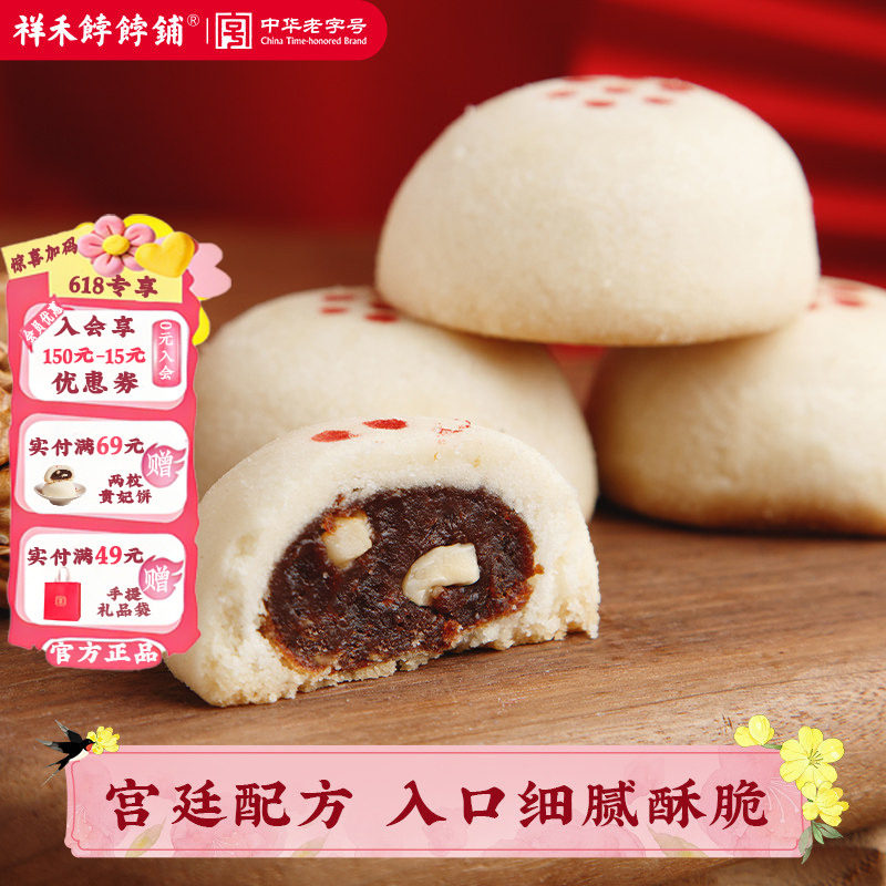 祥禾饽饽铺枣泥核桃山楂贵妃饼中式天津糕点心早餐下午茶休闲零食