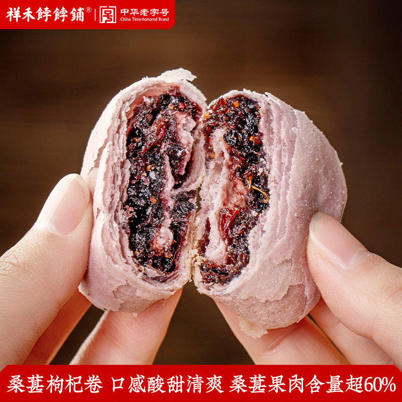 【新品上市】祥禾饽饽铺桑葚枸杞花香卷中式点心茶点天津特产点心