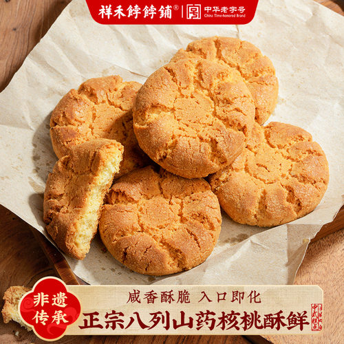 祥禾饽饽铺核桃酥饼干