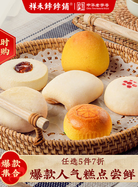 【任选5件7折】祥禾饽饽铺传统中式糕点心酥枣泥卷贵妃饼尝鲜试吃