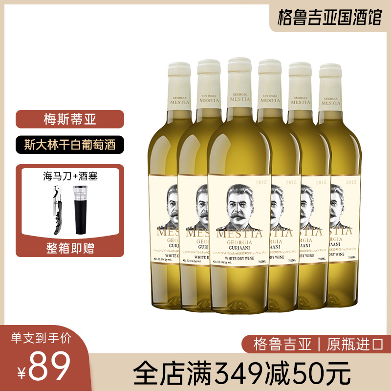 格鲁吉亚红酒原瓶进口梅斯蒂亚斯大林古尔加尼干白葡萄酒礼盒