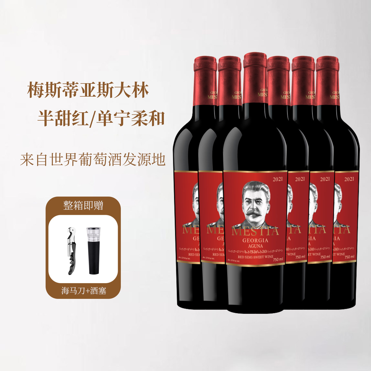 格鲁吉亚原瓶进口红酒梅斯蒂亚斯大林阿古娜半甜微醺葡萄酒不酸涩