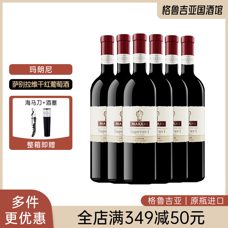 格鲁吉亚原瓶进口玛朗尼MARANI萨别拉维干红葡萄酒整箱聚会宴请酒