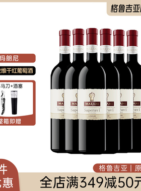 格鲁吉亚原瓶进口玛朗尼MARANI萨别拉维干红葡萄酒整箱年货礼盒