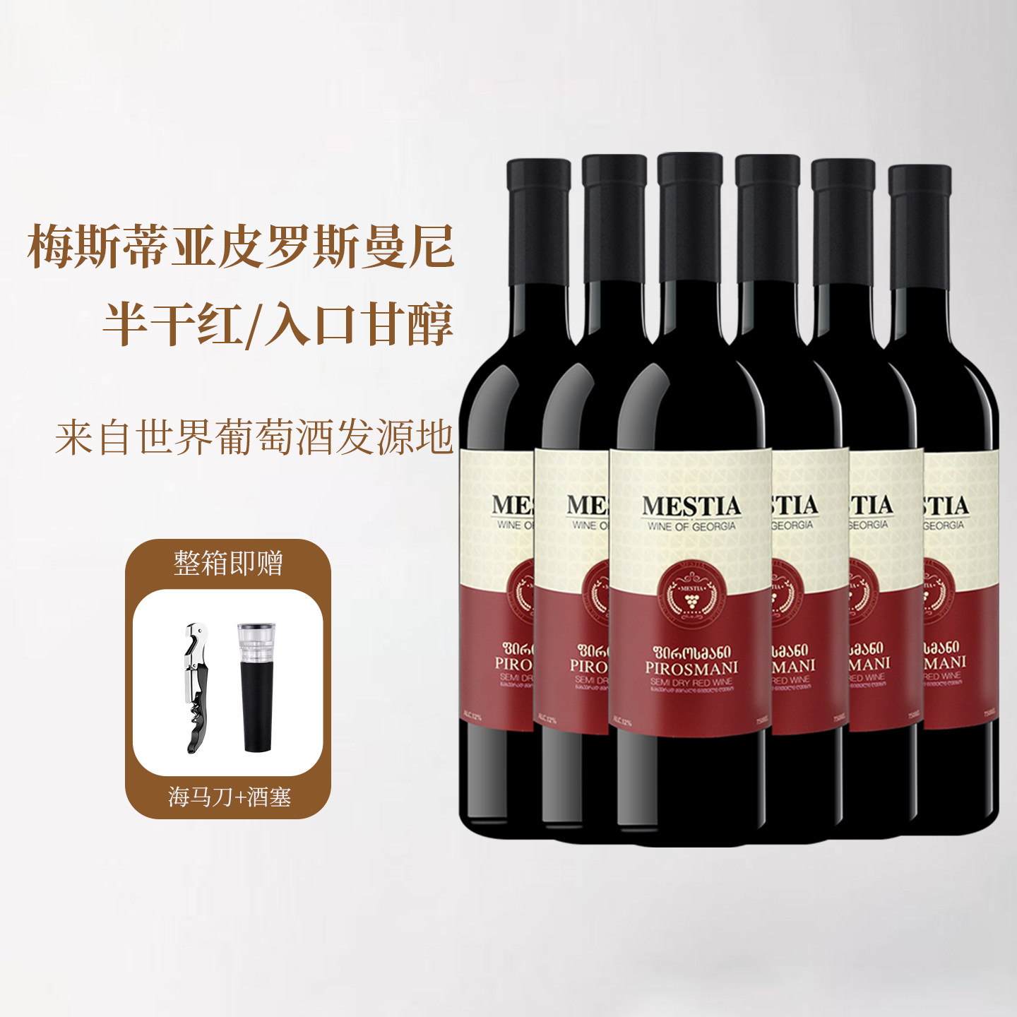 格鲁吉亚原瓶进口红酒梅斯蒂亚萨别拉维皮罗斯曼尼半干型礼盒年货