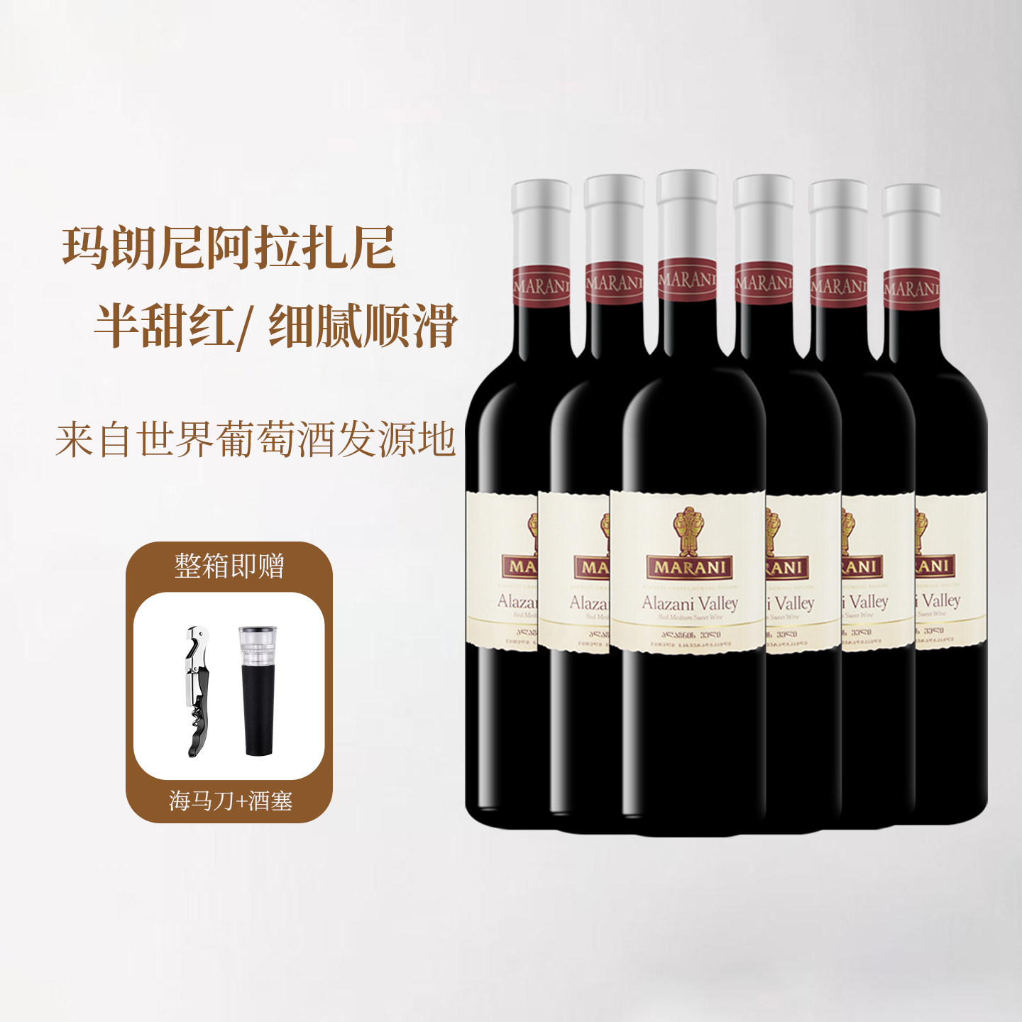 格鲁吉亚原瓶进口红酒玛朗尼阿拉扎尼半甜型微醺小酌晚安红葡萄酒