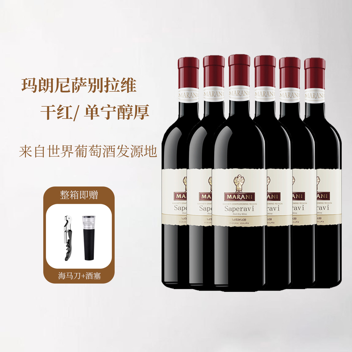 格鲁吉亚原瓶进口玛朗尼MARANI萨别拉维干红葡萄酒整箱年货礼盒