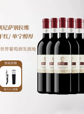 格鲁吉亚原瓶进口玛朗尼MARANI萨别拉维干红葡萄酒整箱微醺宴请酒