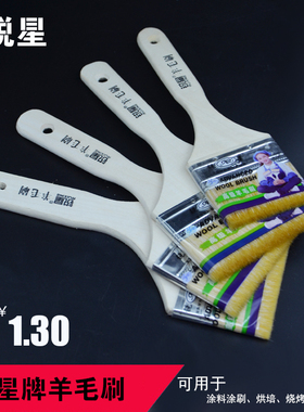 锐星羊毛刷乳胶漆涂料刷子234568寸烧烤烘培刷油漆木质长柄清洁刷