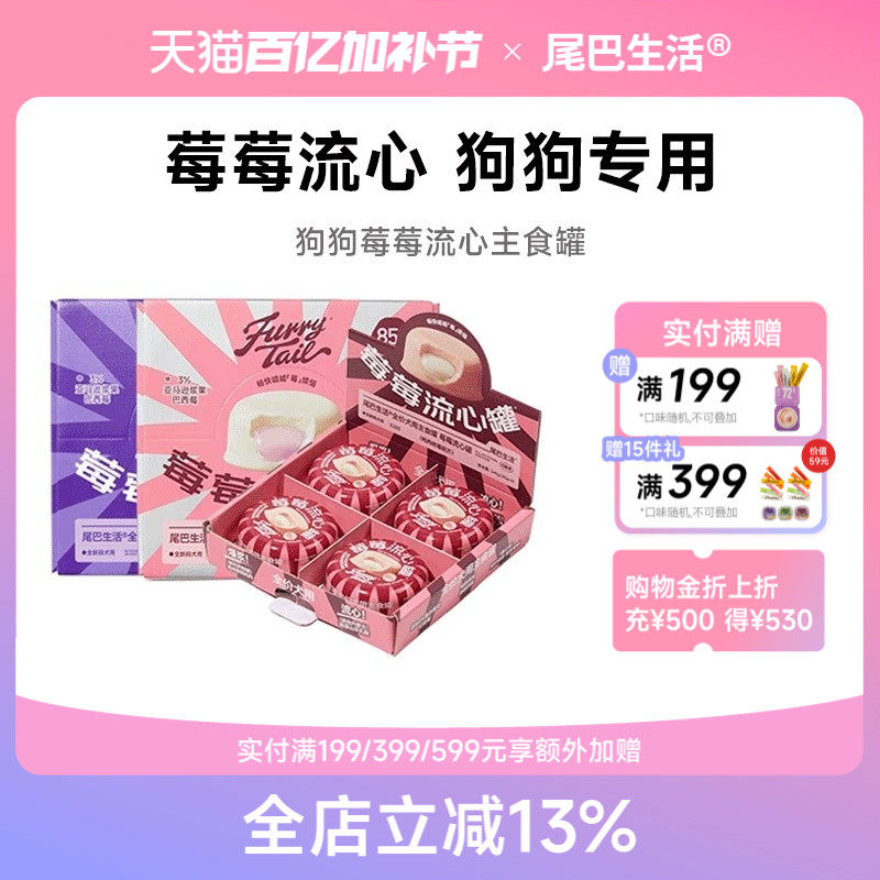 尾巴生活狗狗莓莓流心罐狗主食罐头幼犬成犬