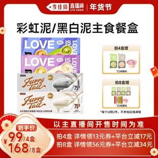 【李佳琦超级年货尾款日】尾巴生活猫咪主食餐盒彩虹泥35g黑白泥