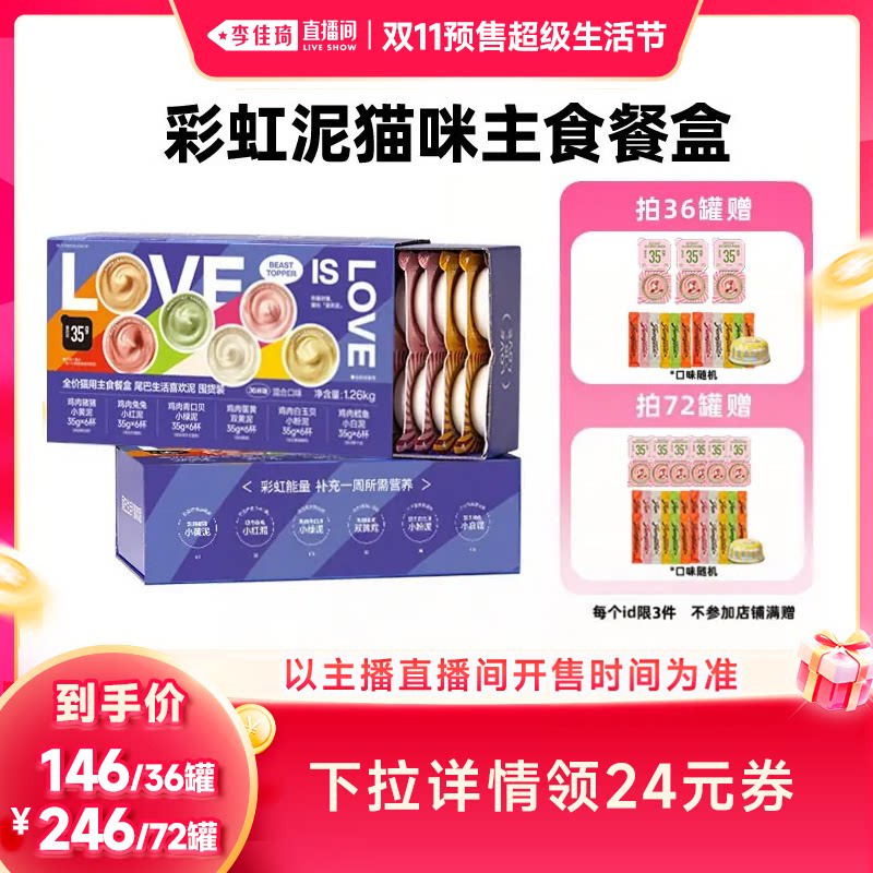 【李佳琦双11超级生活节付定金】尾巴生活猫主食餐盒彩虹泥35g