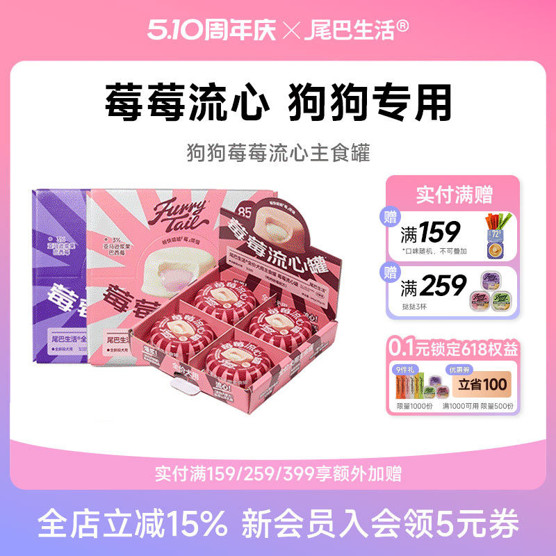 尾巴生活狗狗莓莓流心罐狗主食罐头幼犬成犬