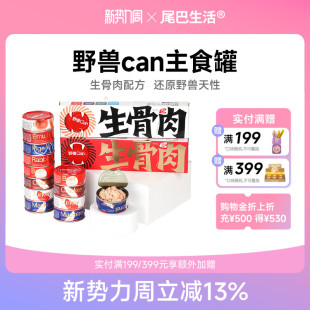尾巴生活野兽can811生骨肉主食罐头100g主食成猫幼猫通用猫罐头