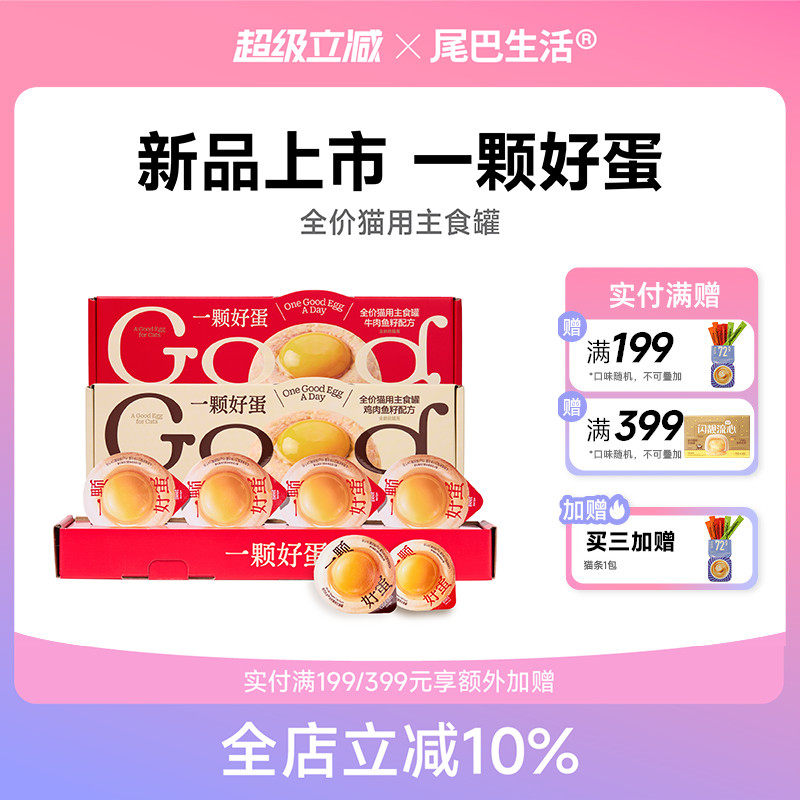 尾巴生活一颗好蛋主食罐猫咪成猫幼猫通用流心猫罐头